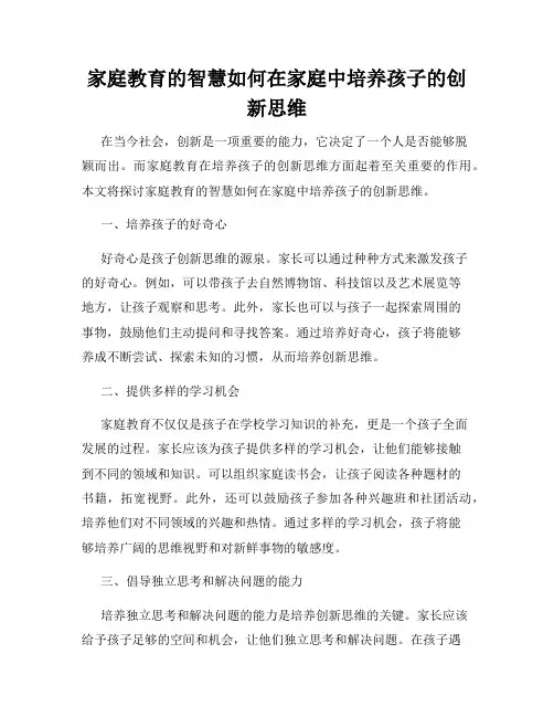 家庭教育的智慧如何在家庭中培养孩子的创新思维