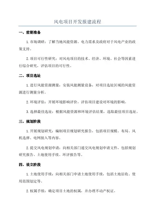 风电项目开发报建流程