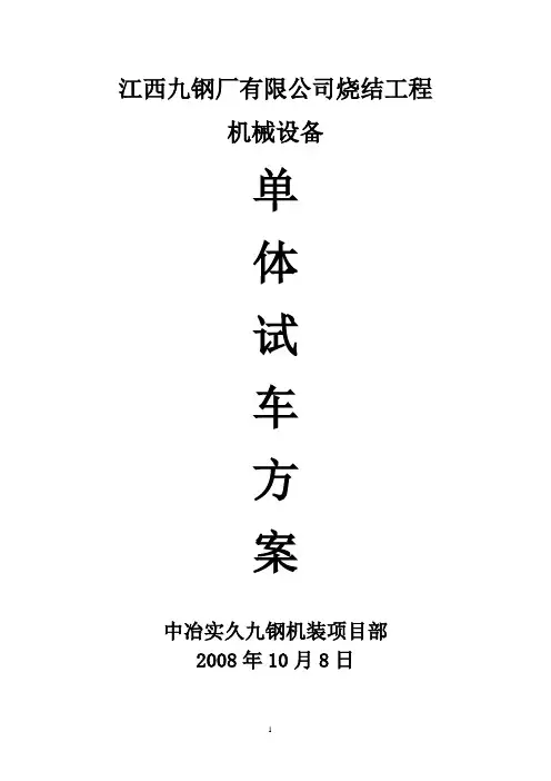 九钢烧结设备试车方案