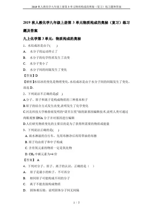 2019秋人教化学九年级上册第3单元物质构成的奥秘(复习)练习题和答案