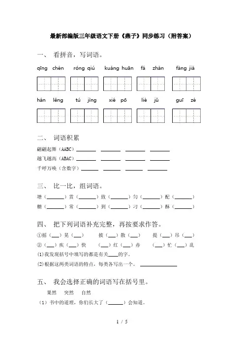 最新部编版三年级语文下册《燕子》同步练习(附答案)