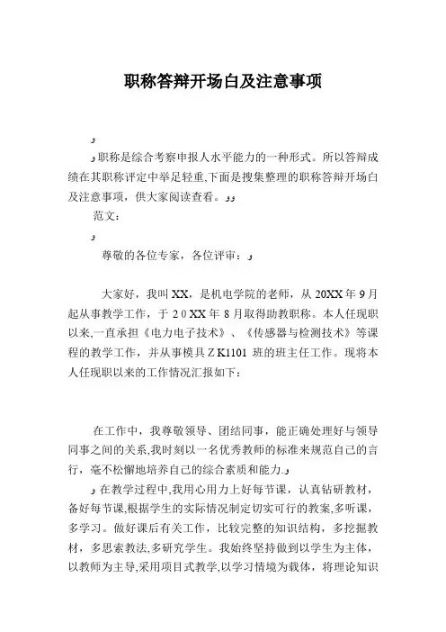 职称答辩开场白及注意事项