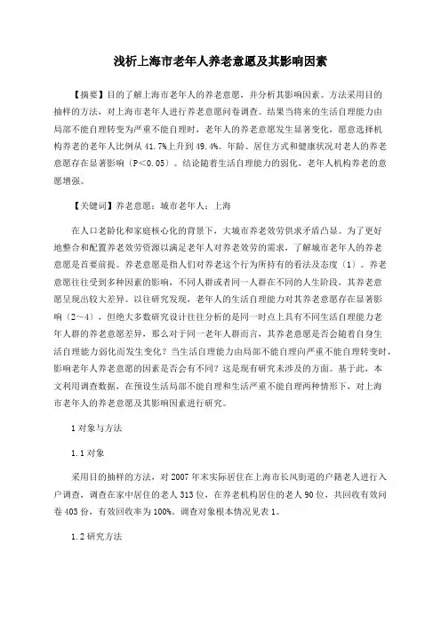 浅析上海市老年人养老意愿及其影响因素