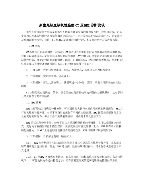 新生儿缺血缺氧性脑病CT及MRI诊断比较