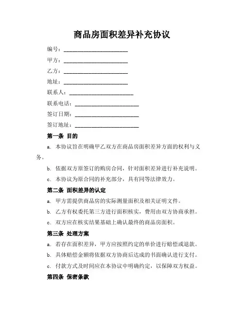 商品房面积差异补充协议