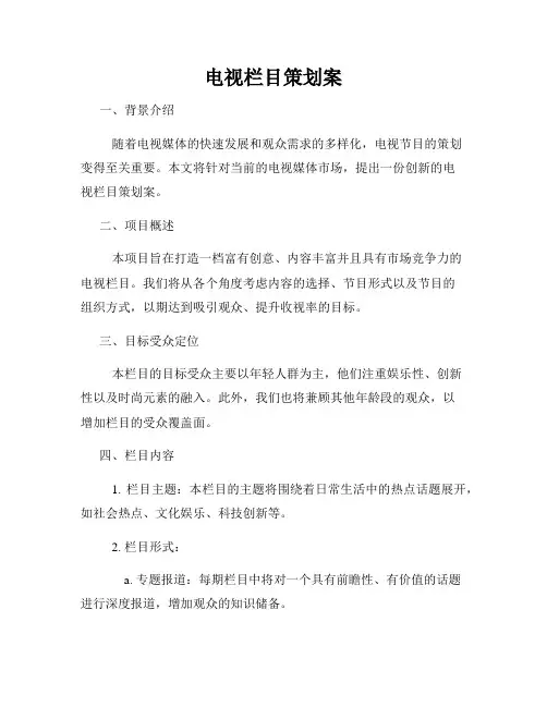 电视栏目策划案