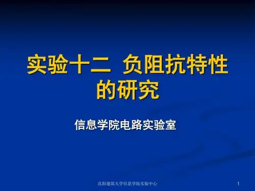 实验十二负阻抗特性的研究(精)