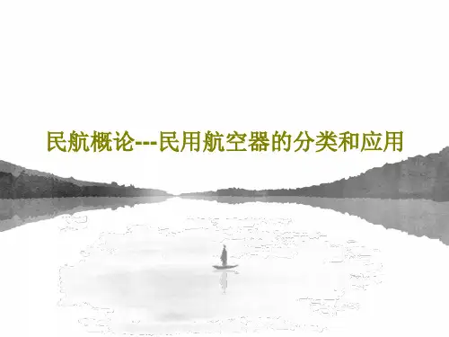 民航概论---民用航空器的分类和应用共70页PPT