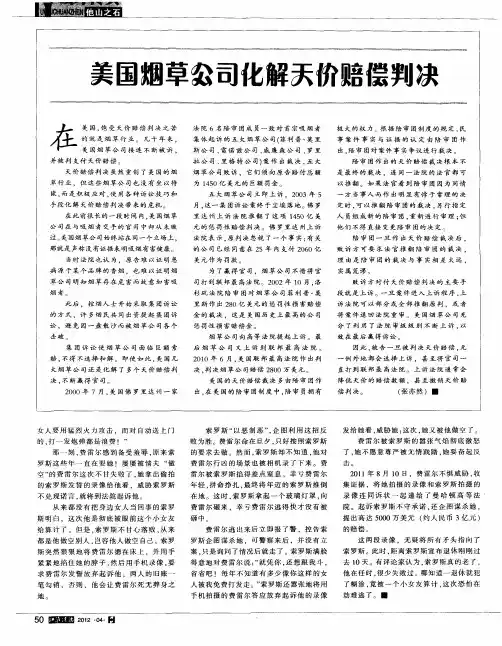 美国烟草公司化解天价赔偿判决
