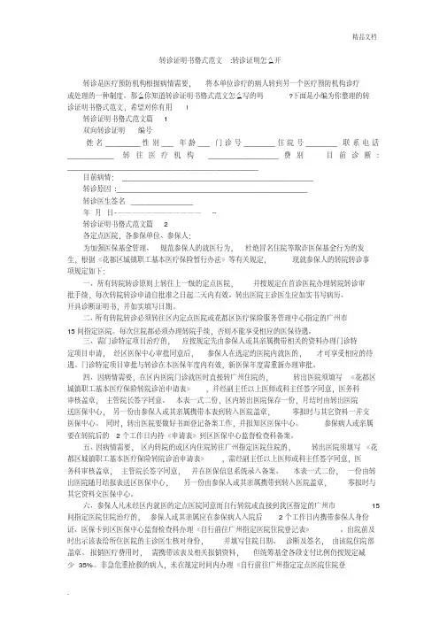 转诊证明书格式范文-转诊证明怎么开
