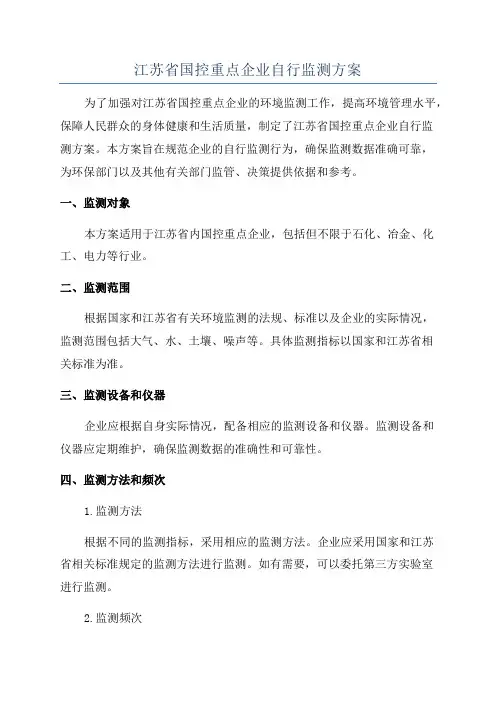 江苏省国控重点企业自行监测方案