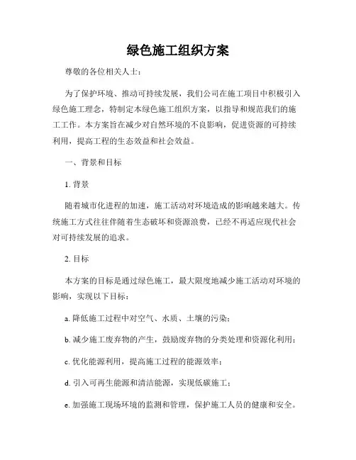 绿色施工组织方案