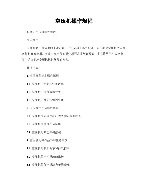 空压机操作规程