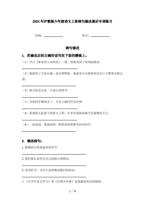 2024年沪教版六年级语文上册病句修改课后专项练习
