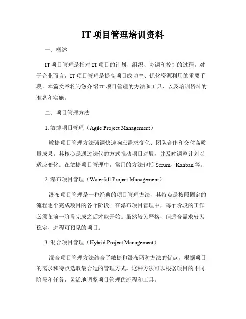 IT项目管理培训资料