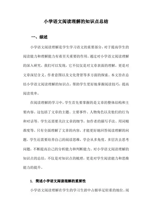 小学语文阅读理解的知识点总结