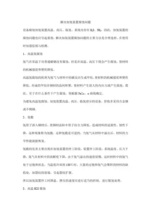 解决加氢装置腐蚀问题
