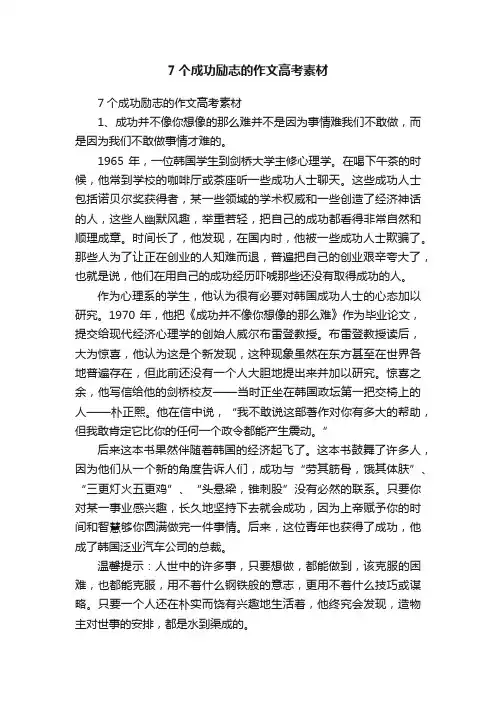 7个成功励志的作文高考素材