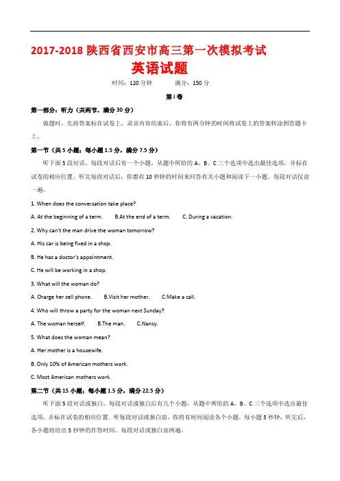 2017-2018陕西省西安市高三第一次模拟考试英语试题(word版附答案)