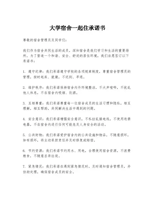 大学宿舍一起住承诺书