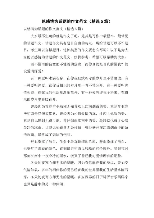 以感情为话题的作文范文(5篇)