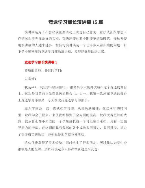 竞选学习部长演讲稿15篇