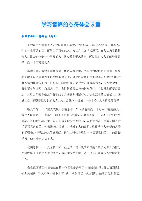 学习雷锋的心得体会5篇