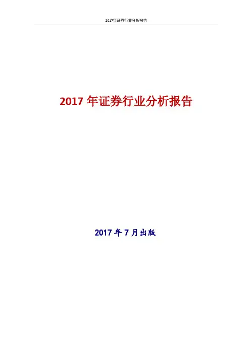 中国证券行业分析报告2017年版