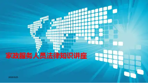 家政服务人员法律知识讲座PPT课件