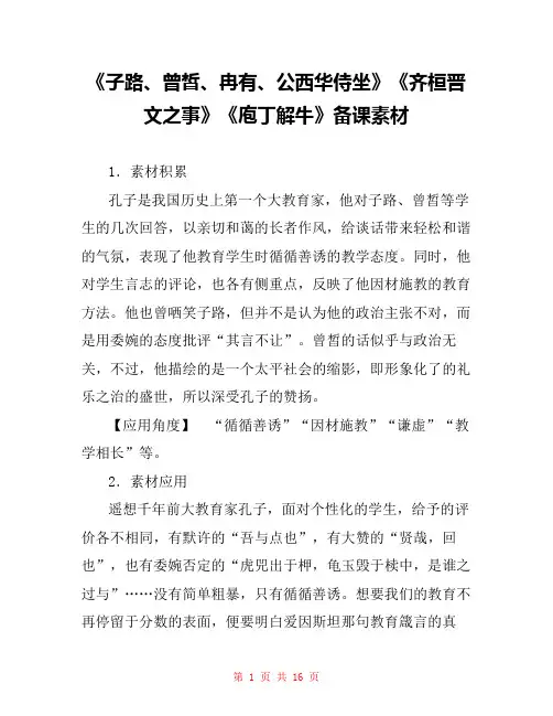 《子路、曾皙、冉有、公西华侍坐》《齐桓晋文之事》《庖丁解牛》备课素材 