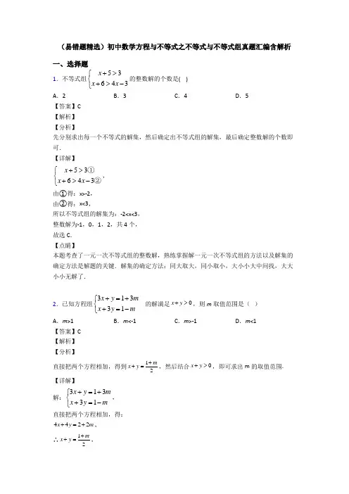(易错题精选)初中数学方程与不等式之不等式与不等式组真题汇编含解析