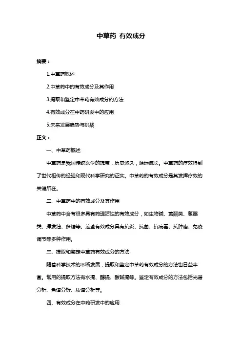 中草药 有效成分