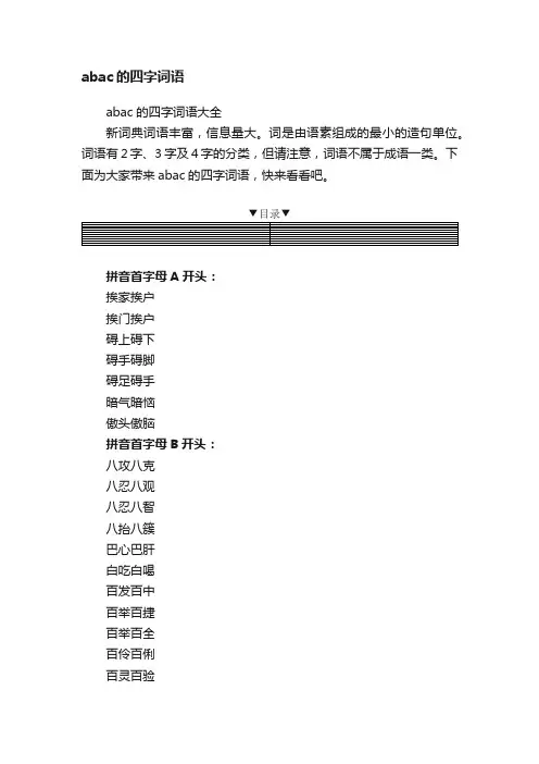 abac的四字词语大全