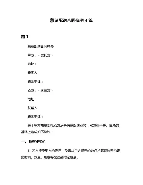 蔬菜配送合同样书4篇