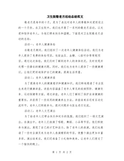 卫生院敬老月活动总结范文