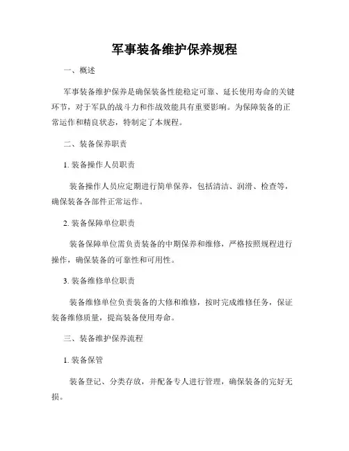 军事装备维护保养规程