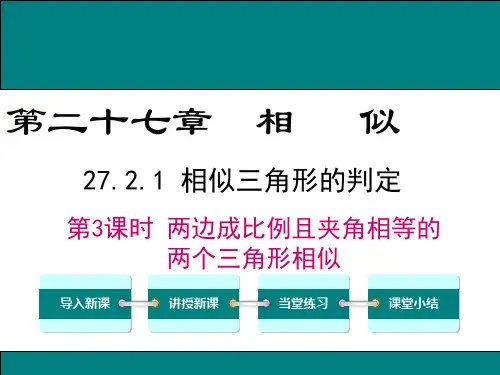 27.2.1 第3课时 两边成比例且夹角相等的两个三角形相似