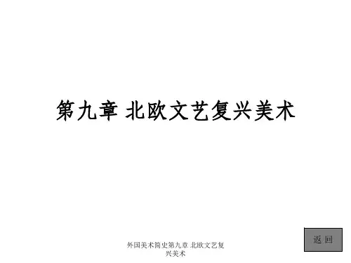 外国美术简史第九章 北欧文艺复兴美术 ppt课件