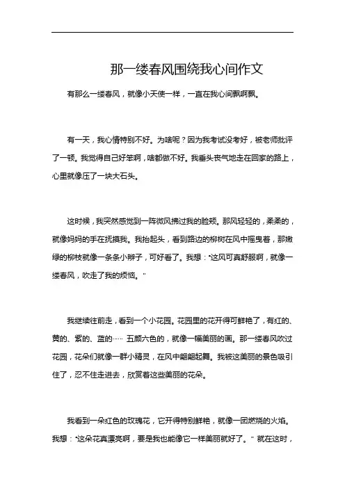 那一缕春风围绕我心间作文