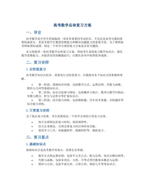 高考数学总体复习方案