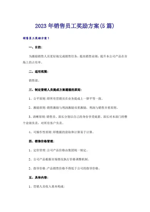 2023年销售员工奖励方案(5篇)