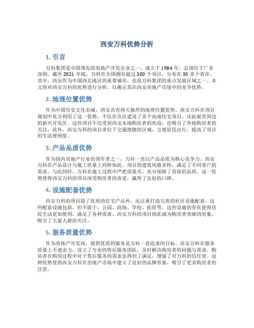 西安万科优势分析分析