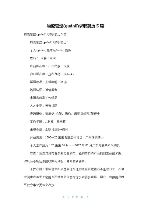物流管理求职简历5篇