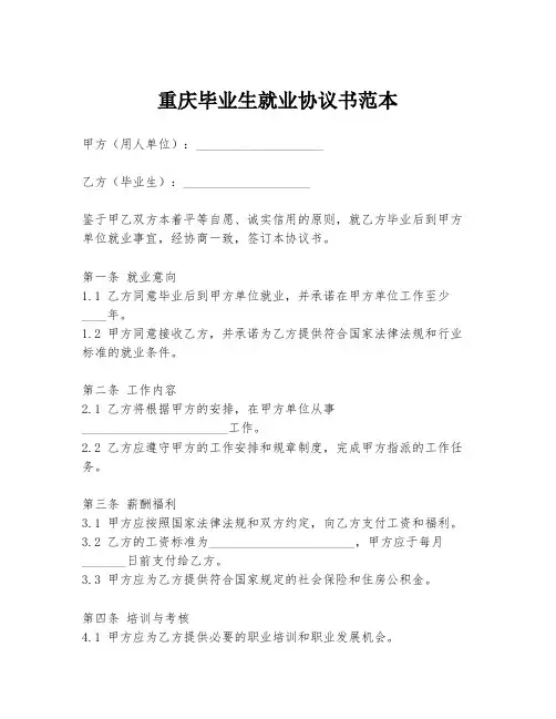 重庆毕业生就业协议书范本