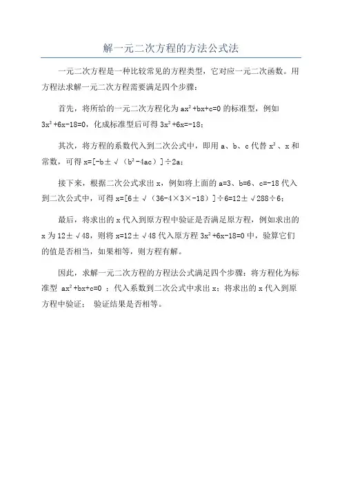 解一元二次方程的方法公式法