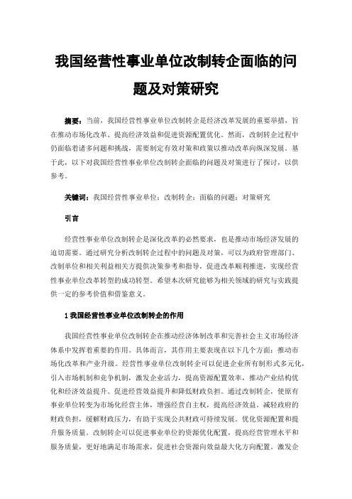 我国经营性事业单位改制转企面临的问题及对策研究