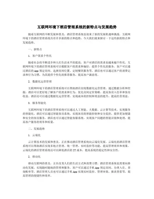 互联网环境下酒店管理系统的新特点与发展趋势