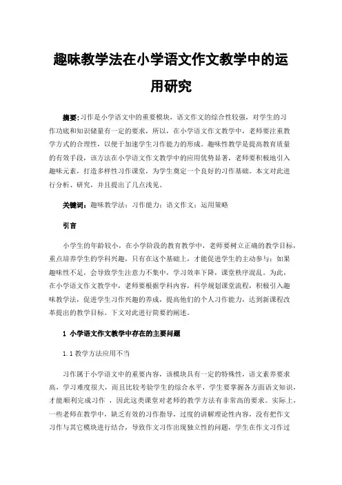趣味教学法在小学语文作文教学中的运用研究