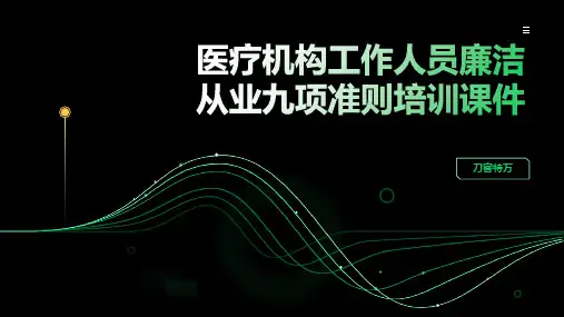 医疗机构工作人员廉洁从业九项准则培训课件(1)