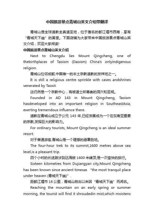 中国旅游景点青城山英文介绍带翻译